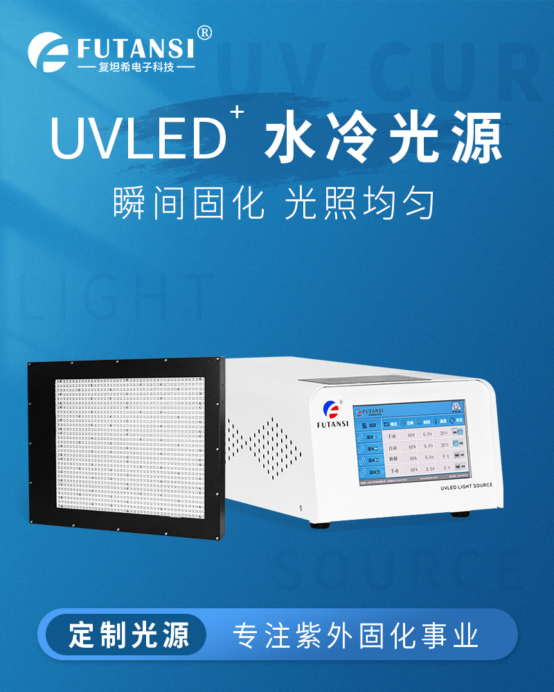 UVLED水冷面光源大型(图1)