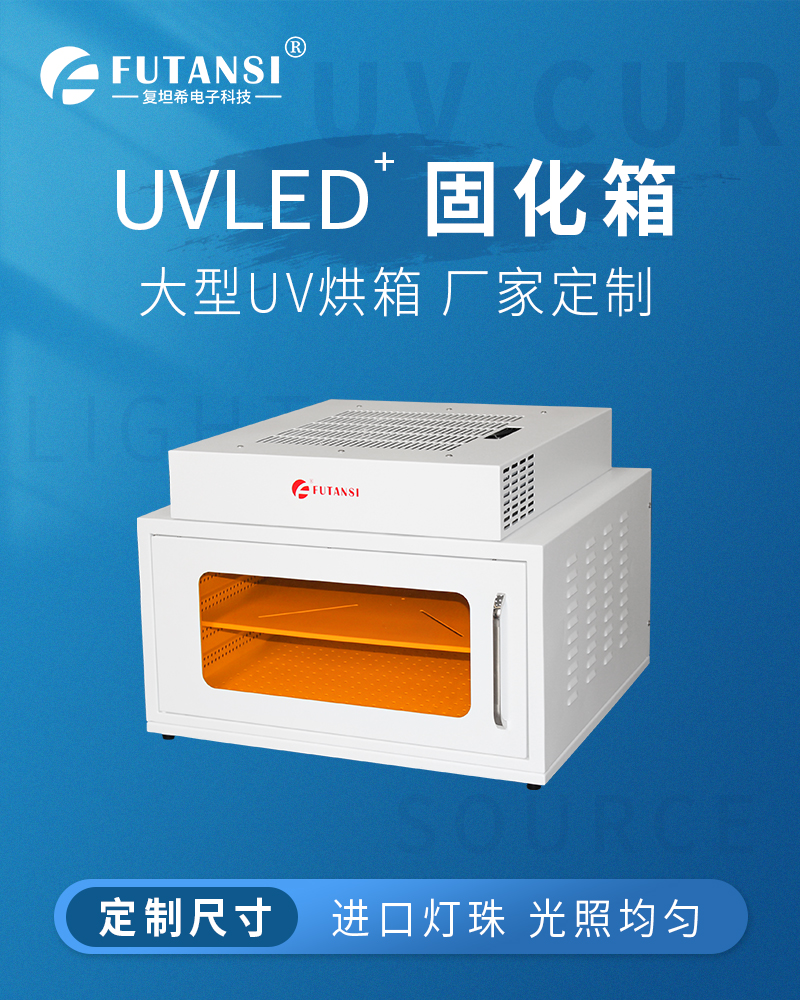 大型UV烘箱 紫外胶水专用LED固化箱 UV固化设备(图1)