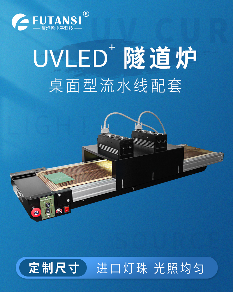 桌面型UVLED固化机 流水线UVLED隧道炉(图1)